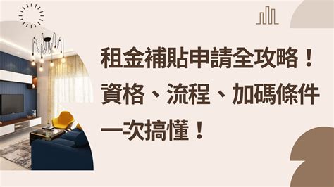 房子租給家人|2024租金補貼怎麼申請？補助資格、金額、加碼一次看 房東不要。